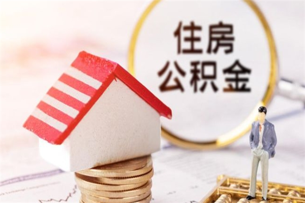 舞钢离职了如何领取住房公积金（离职后如何领取住房公积金）