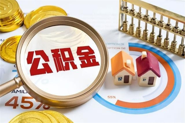 舞钢离职离职公积金如何取（离职住房公积金怎么取）