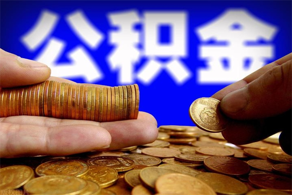 舞钢单位公积金取出（单位公积金提取流程）