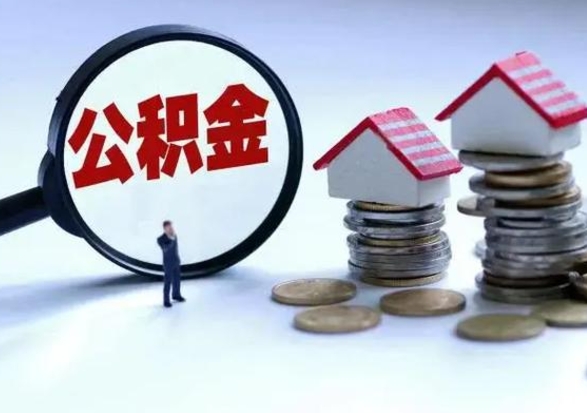 舞钢离职公积金急用怎么取（离职住房公积金怎么取）