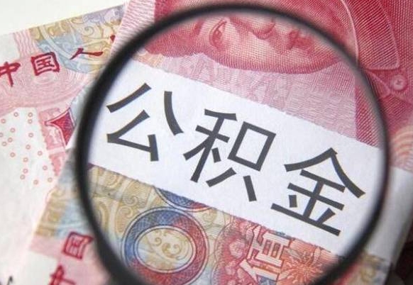 舞钢离职公积金一次性提（离职后公积金一次性提取）