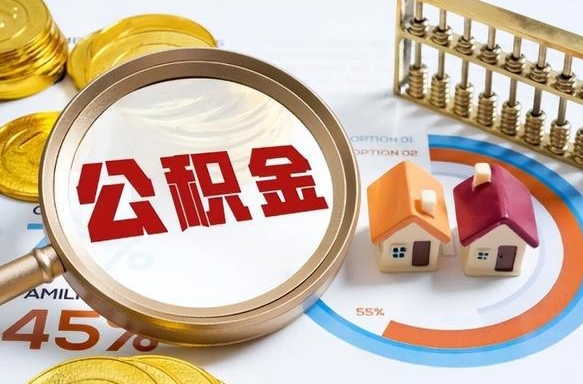 舞钢封存的住房公积金可以取吗（封存的住房公积金能取吗）