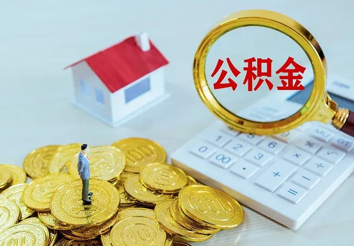 舞钢办理住房公积金取钞（取公积金办理流程）