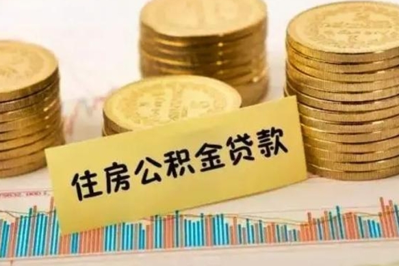 舞钢离职公积金有必要取出来吗（离职公积金必须全部提取吗）