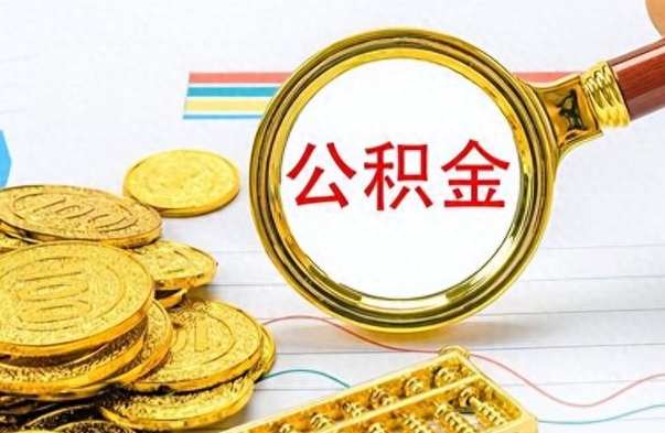 舞钢离职公积金全取（离职后公积金全额提取）